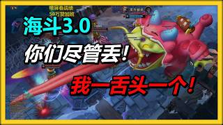 【海克斯大乱斗3.0】喜欢丢？虚幻武器塔姆一舌头一个！