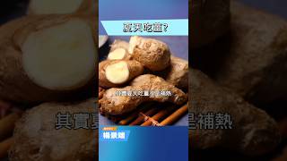 夏天吃薑，原來這麼多好處！