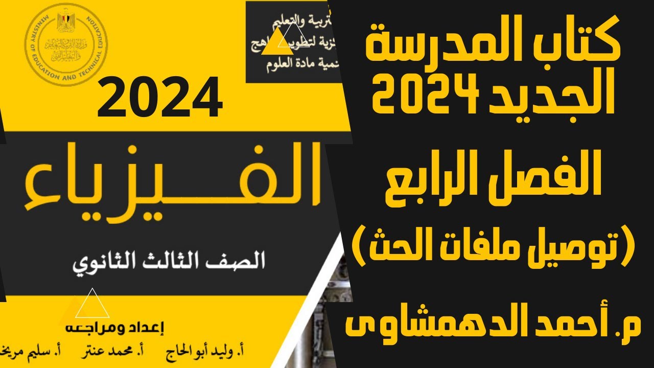 حل كتاب الوزارة الجديد 2024 | أسئلة الفصل الرابع (2) توصيل ملفات الحث | كتاب المدرسة 3 ثانوى 2024