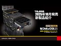 【TAJIMA】2025年 10月発売 新製品紹介