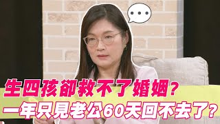 四個孩子救不了婚姻？理財達人曝「一年只見老公60天」關係回不去了！｜#單身行不行