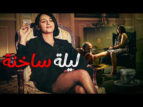 فيلم الرعب والإثارة / ليلة ساخنة / بدون مشاهد محذوفة - لبلبة/كارولين خليل/عمرو واكد/صفوه #افلام