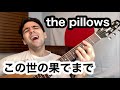 The Pillows「この世の果てまで」【外国人弾き語り】