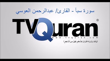 سورة سبأ - عبدالرحمن العوسي