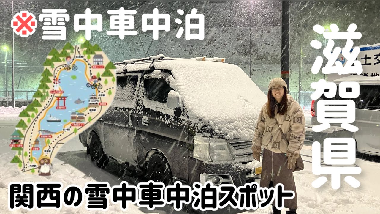 【車中泊】雪中車中泊したい方に関西で気軽に雪中車中泊を楽しめる道の駅を紹介。