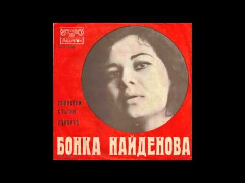 Bonka Najdenova - Proletni Stypki (Bulgaria, 1975)
