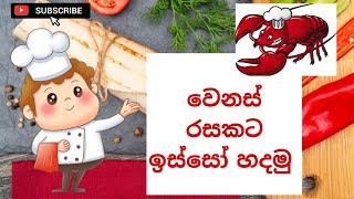 රස වෑහෙන ඉස්සෝ කරිය | Sri Lankan Prawn Curry ???