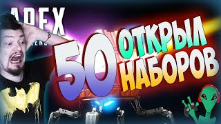 Открыл 50 контейнеров наборов кейсов  ВЫПАДЕТ РЕЛИКВИЯ ??? Apex Legends 6 сезон