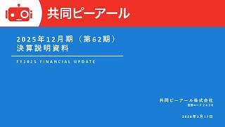 共同ピーアール（2436） 2025年12月期決算説明