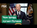 Разбор угроз Байдена. Чем запад пугает Путина на фоне предполагаемого вторжения России на Украину