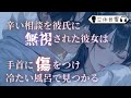 【聴くドラマ】彼女に真剣に向き合わなかった彼氏の大きな後悔（女性向け）