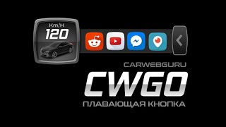 CWGO плавающая кнопка CarWebGuru vers.3.4.7R5