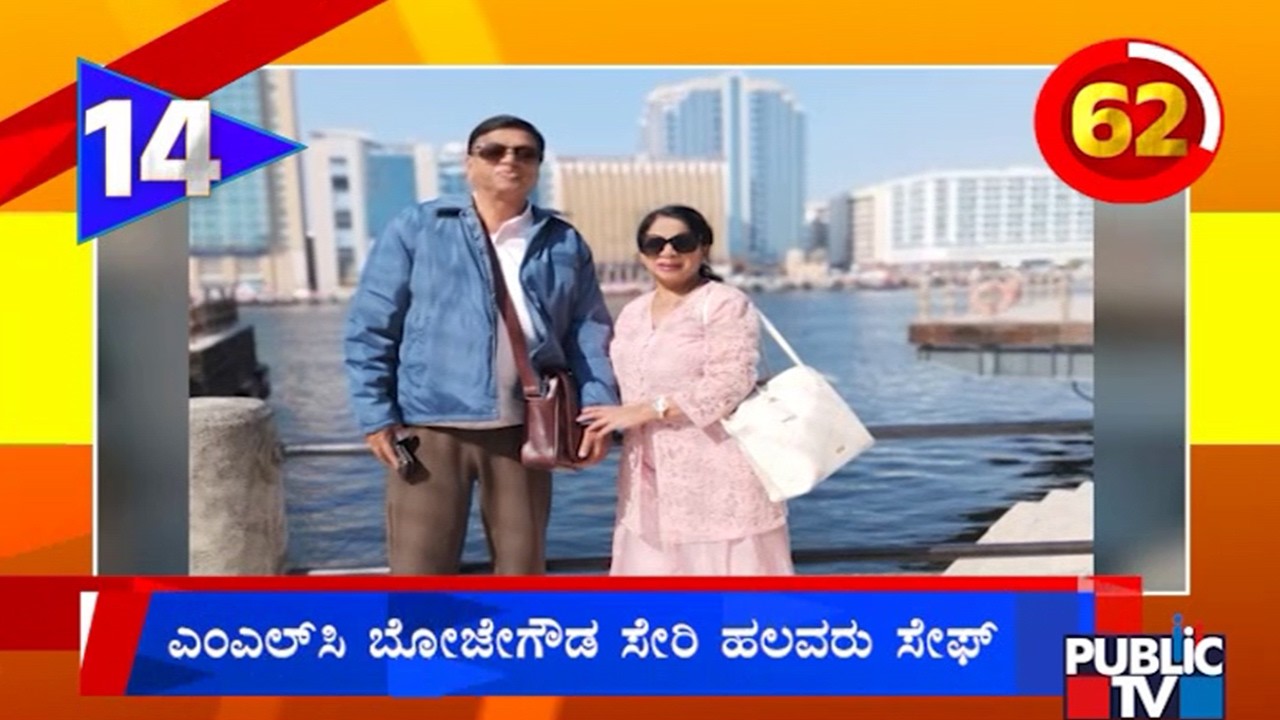 MLC Bhojegowda and Others Safe In Dubai | Public TV