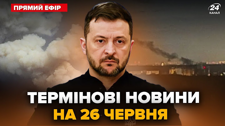 ⚡️Екстрено! ЗЕЛЕНСЬКИЙ підписав ЖАХЛИВИЙ УКАЗ по Путіну. ЖЕСТЬ біля МОСКВИ. Головне 26.06@24онлайн