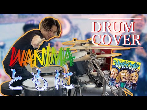 【Drum Cover】WANIMA「ともに」｜フレッシュな気持ちで気持ちよく叩け!!!