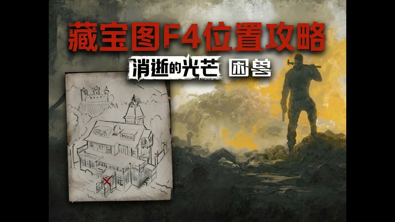 消逝的光芒：困獸】藏寶圖F4位置攻略和初期就能去的資源點| Dying
