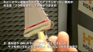 HGUC Ｇアーマー 補助推進ユニットのウイングをエアブラシ塗装