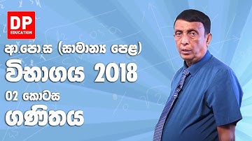 ආ.පො.ස (සාමාන්‍ය පෙළ) විභාගය 2018 - ගණිතය (02 කොටස)