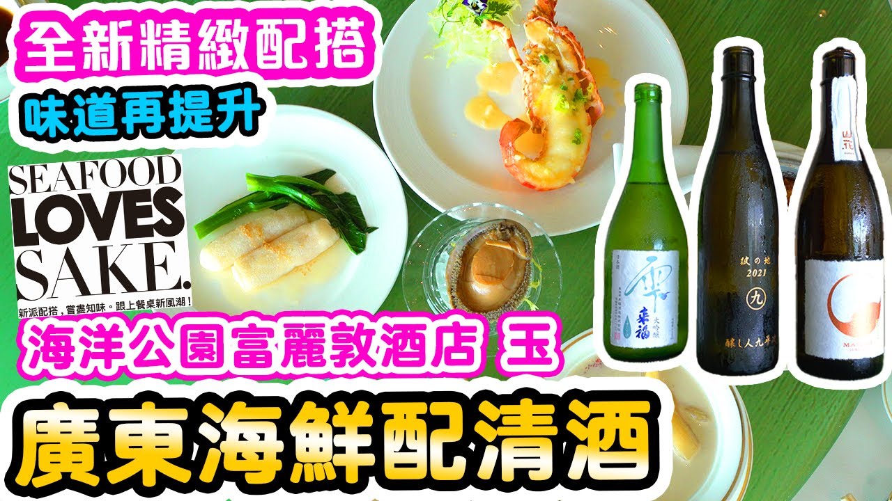 【香港美食】全新用餐體驗 廣東海鮮配清酒 本地龍蝦 南非鮑魚 燕窩竹笙 海洋公園富麗敦酒店 玉 | SEAFOOD LOVES SAKE. | 吃喝玩樂