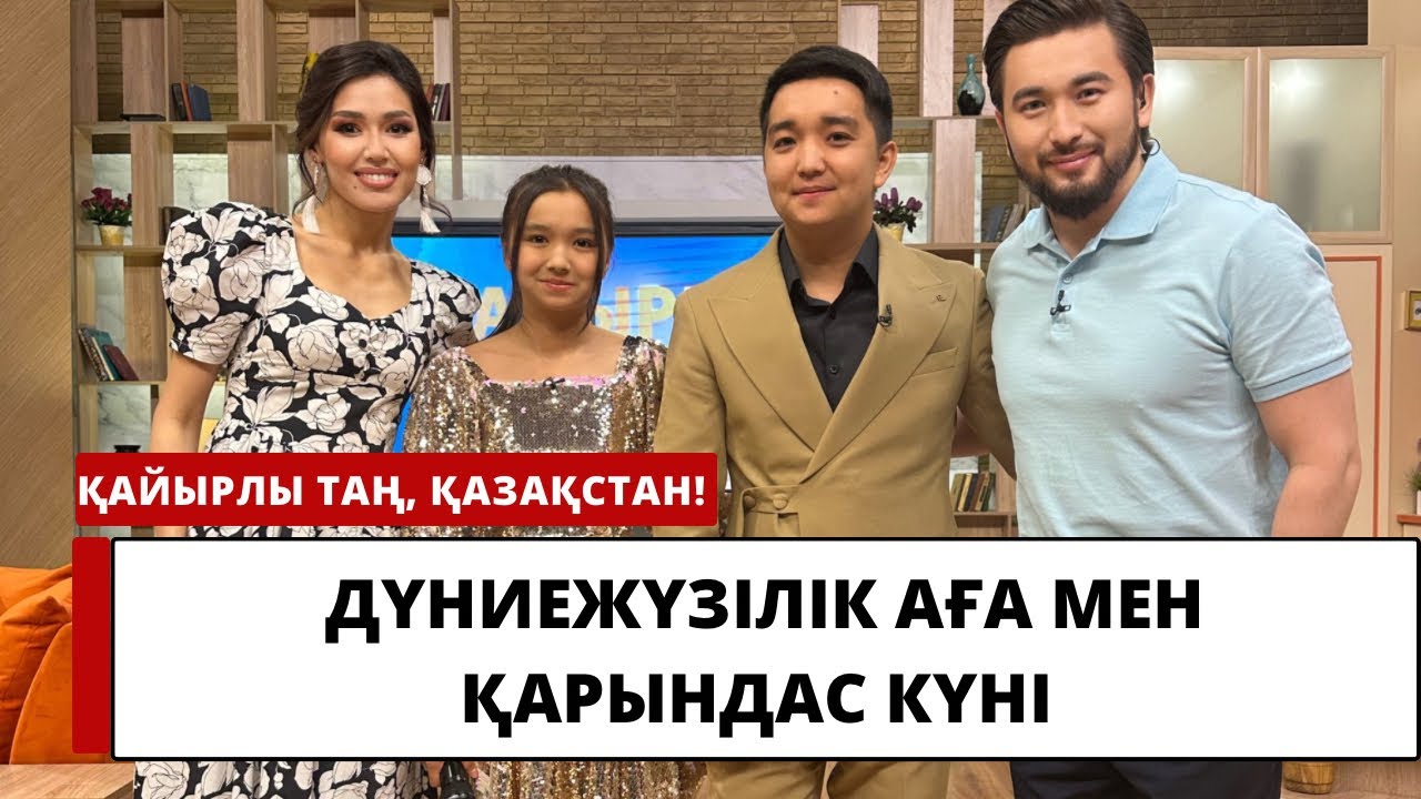 БҮГІН ДҮНИЕЖҮЗІЛІК АҒА МЕН ҚАРЫНДАС КҮНІ! СТУДИЯ ТӨРІНДЕ РИНАТ ШАМШЫРАҚ ПЕН АСЫЛЖАН ШАМШЫРАҚ!