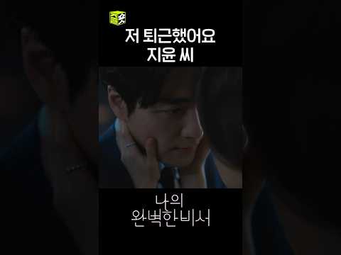 <strong>지윤</strong> 씨라고 했다... #shorts #나의완벽한비서 #LoveScout