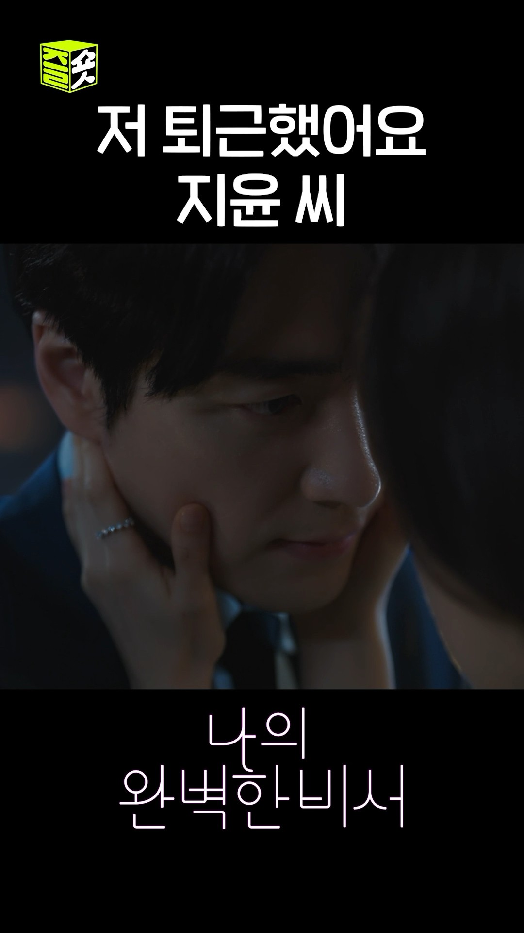 지윤 씨라고 했다... #shorts #나의완벽한비서 #LoveScout