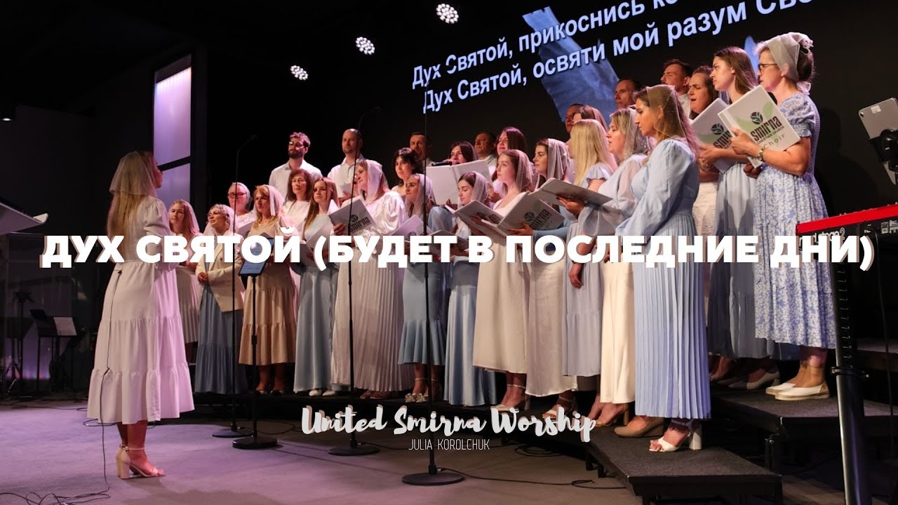 Дух Святой, прикоснись ко мне Своим теплом (Будет в последние дни) - Julia Korolchuk