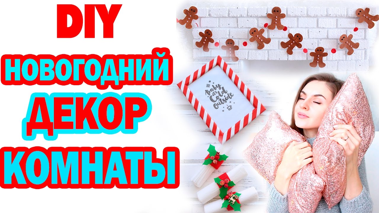 ⁣DIY Новогодний ДЕКОР комнаты * Как украсить комнату на бюджете * Новогодняя BubeBOX#4 Bubenitta