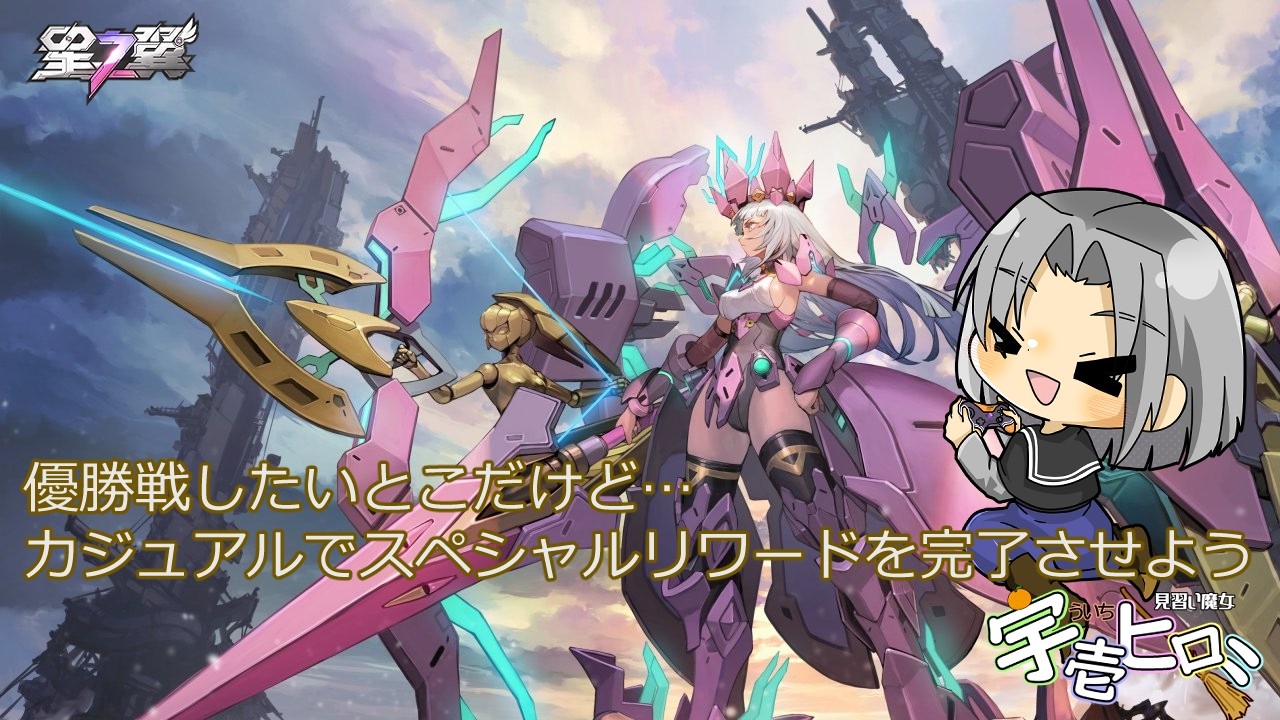 #星の翼 週末のスペシャルリワード回収 #宇壱ヒロミ #ゲーム実況