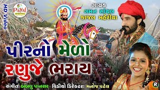 પીરનો મેળો રાણુજે ભરાયે || Gaman Santhal-Kajal Maheriya || HD Video 2019.