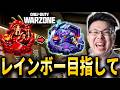 【CoD:WARZONE】引き伸ばし試す!20時半からフルパランク!レインボー目指して!クリムゾン3~ 【WinRed】