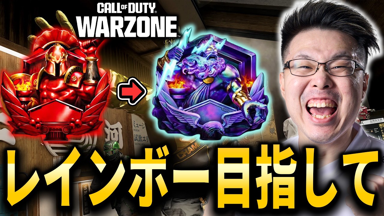 【CoD:WARZONE】引き伸ばし試す!20時半からフルパランク!レインボー目指して!クリムゾン3~ 【WinRed】