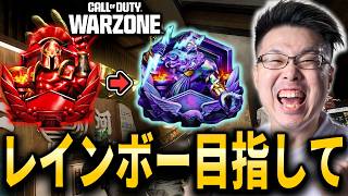 【CoD:WARZONE】引き伸ばし試す！20時半からフルパランク！レインボー目指して！クリムゾン3～ 【WinRed】