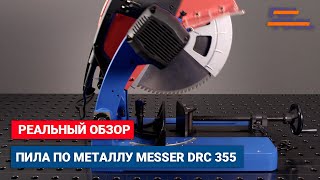 Обзор отрезной пилы по металлу MESSER DRC 355