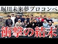 【ありがとうございました】爪痕は残せたのか!?現役ツアープロたちに挑んだやすゴルTVの命運【堀川未来夢プロコンペ⑥】