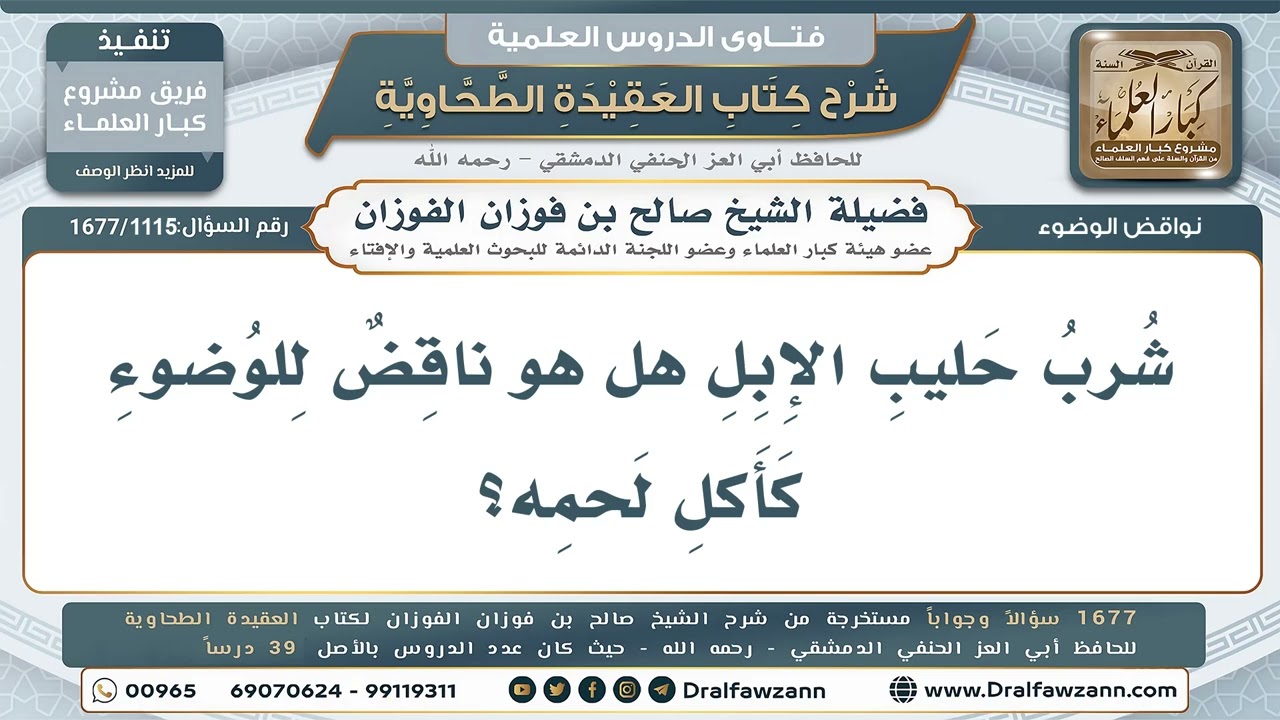 1115- هل شرب حليب الإبل ناقض للوضوء كأكل لحمه؟ - صالح الفوزان