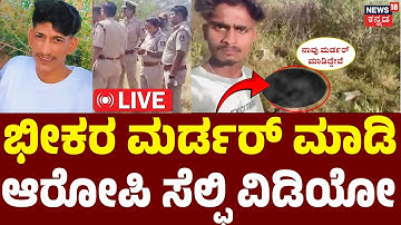 LIVE | Breaking News | Hassan Shocking! | ಯುವಕನ ಹತ್ಯೆ ನಂತರ ಸೆಲ್ಫಿ ವಿಡಿಯೋ ಮಾಡಿ ವಿಕೃತಿ | Crime News