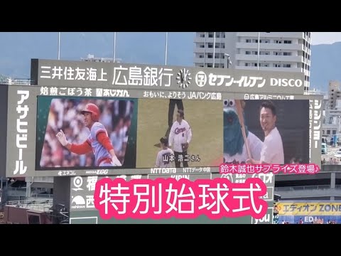 20231015【サプライズ】投手は山本浩二さん！打者は鈴木誠也！カープCSで豪華な始球式@MAZDA Zoom-Zoom ｽﾀｼﾞｱﾑ広島･ﾋﾞｼﾞﾀｰﾊﾟﾌｫｰﾏﾝｽ［CS1stｽﾃｰｼﾞ第2戦］