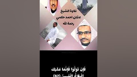 القارئ الشيخ عثمان جابر حكمي  -رحمه الله- ماتيسر من سورة النحل /مكتوبة