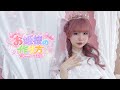 【りち】お姫様の作り方/＝LOVE様【歌って踊ってみた】