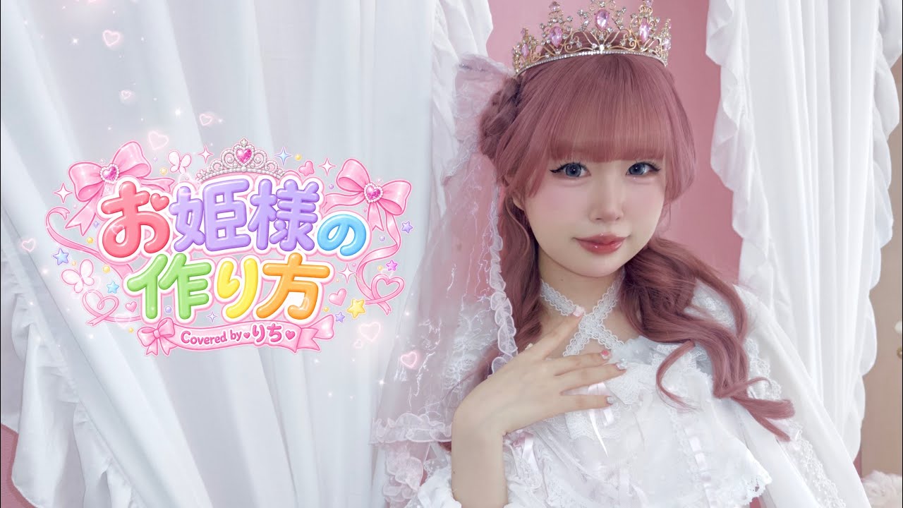 【りち】お姫様の作り方/＝LOVE様【歌って踊ってみた】
