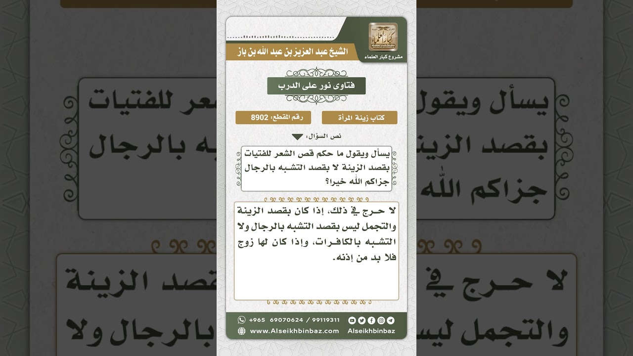 8902 - حكم قص شعر الفتيات بقصد الزينة - نور على الدرب