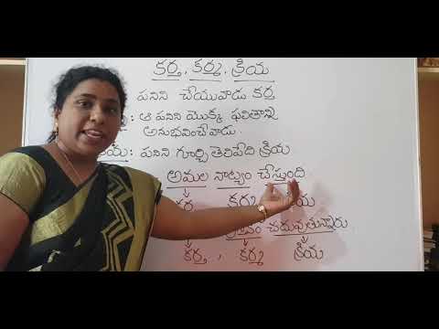 కర్త, కర్మ, క్రియ// kartha karma kriya// Telugu grammar // Telugu topic//