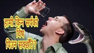 हामी किन सर्पको बिष पिउन सक्छौ ?? Why we can drink vanom of a snake??