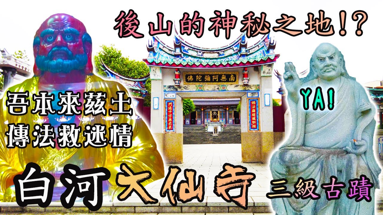 【介紹你好廟】EP29 白河大仙寺｜觀世音菩薩｜佛教九大門派之一｜釋迦摩尼佛、三寶佛、達摩祖師｜三級古蹟｜祖師閉關神秘之地｜先楓行腳 ＃觀世音菩薩＃三寶佛＃寺廟＃拜拜 #佛祖