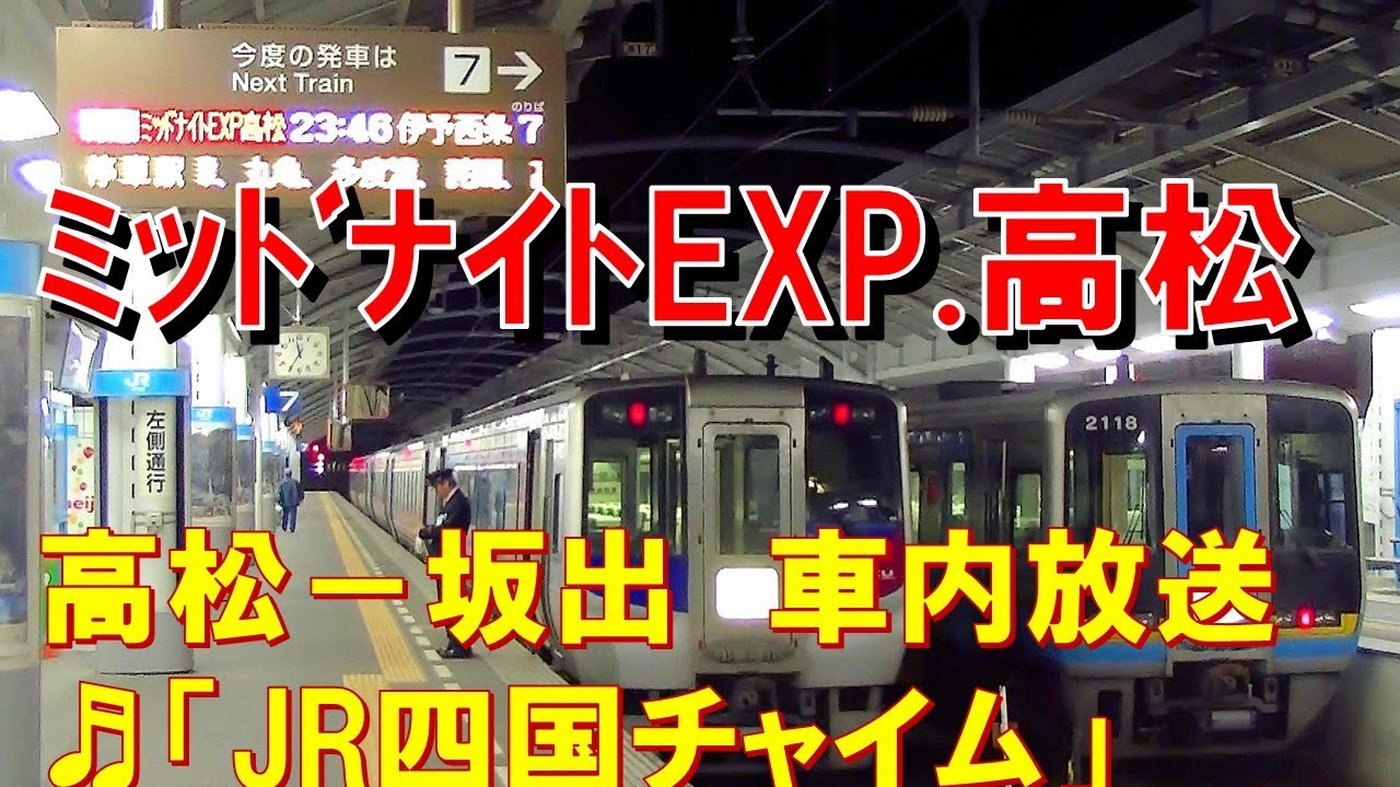 車内放送】特急ミッドナイトEXP.高松（2000系 JR四国チャイム 高松