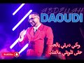 Abdellah Daoudi عبدالله الداودي وكي درتي يالحب حتي تلويتي عالقلب 
