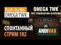 AV CC 182 - Kush Audio OMEGA TWK + РОЗЫГРЫШ 3 ЛИЦЕНЗИЙ