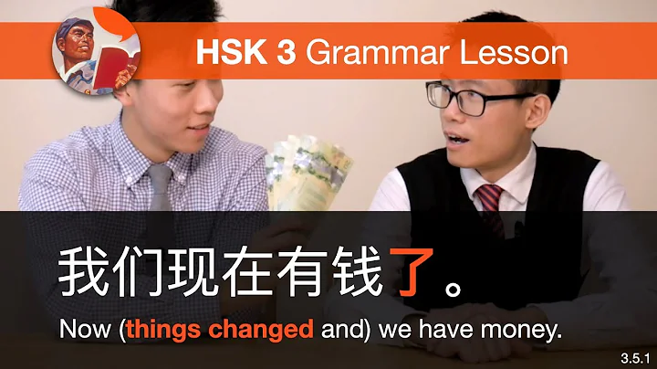 Using "了" to Indicate a Change  - HSK 3 Grammar Lesson 3.5.1 - DayDayNews