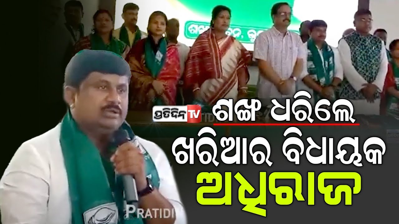 ଖରିଆର ବିଧାୟକ ଅଧିରାଜ ମୋହନ କାଲି ଛାଡ଼ିଲେ ହାତ, ଆଜି ଧରିଲେ ଶଙ୍ଖ। Khariar MLA Adhiraj  Panigrahi joins BJD
